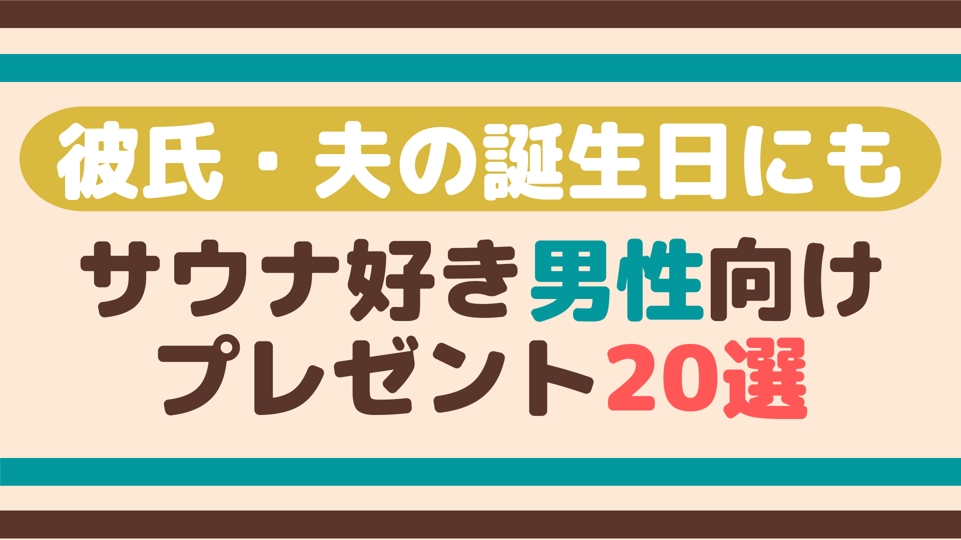 サウナ好き男性向けおすすめプレゼント選 彼氏 夫の誕生日にも サウナスパ手帖
